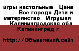 игры настольные › Цена ­ 120 - Все города Дети и материнство » Игрушки   . Калининградская обл.,Калининград г.